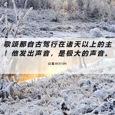 Picture 06 - 诗 篇 68:33 CUVS - 歌 颂 那 自 古 驾 行 在 诸 天 以 上 - Bible Verse Picture