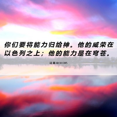 Picture 06 - 诗 篇 68:34 CUVS - 你 们 要 将 能 力 归 给 神 。 他 的 - Bible Verse Picture