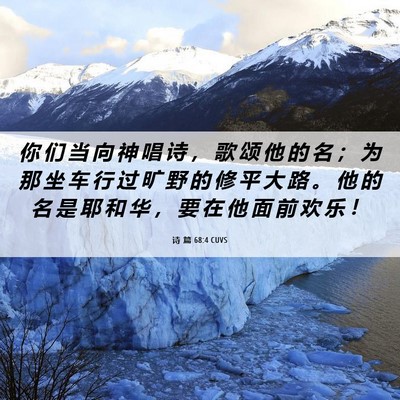 Picture 06 - 诗 篇 68:4 CUVS - 你 们 当 向 神 唱 诗 ， 歌 颂 他 的 - Bible Verse Picture