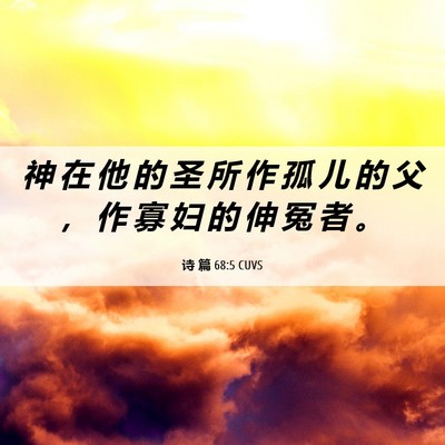 Picture 06 - 诗 篇 68:5 CUVS - 神 在 他 的 圣 所 作 孤 儿 的 父 ， - Bible Verse Picture