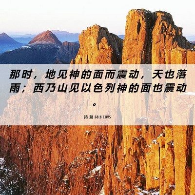Picture 06 - 诗 篇 68:8 CUVS - 那 时 ， 地 见 神 的 面 而 震 动 ， - Bible Verse Picture