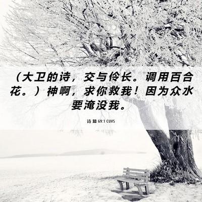 Picture 06 - 诗 篇 69:1 CUVS - （ 大 卫 的 诗 ， 交 与 伶 长 。 调 - Bible Verse Picture