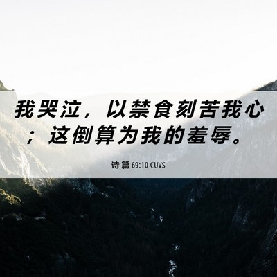 Picture 06 - 诗 篇 69:10 CUVS - 我 哭 泣 ， 以 禁 食 刻 苦 我 心 ； - Bible Verse Picture