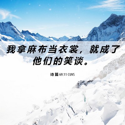 Picture 06 - 诗 篇 69:11 CUVS - 我 拿 麻 布 当 衣 裳 ， 就 成 了 他 - Bible Verse Picture