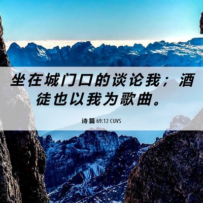 Picture 06 - 诗 篇 69:12 CUVS - 坐 在 城 门 口 的 谈 论 我 ； 酒 徒 - Bible Verse Picture