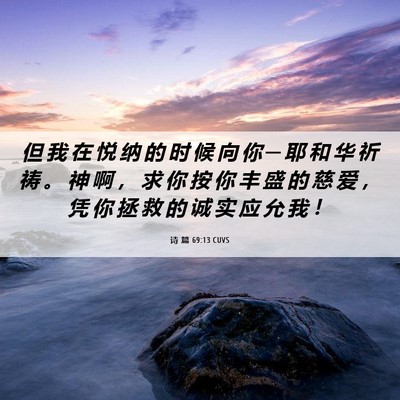 Picture 06 - 诗 篇 69:13 CUVS - 但 我 在 悦 纳 的 时 候 向 你 ─ 耶 - Bible Verse Picture