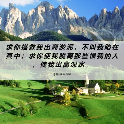 Picture 06 - 诗 篇 69:14 CUVS - 求 你 搭 救 我 出 离 淤 泥 ， 不 叫 - Bible Verse Picture