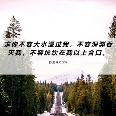 Picture 06 - 诗 篇 69:15 CUVS - 求 你 不 容 大 水 漫 过 我 ， 不 容 - Bible Verse Picture