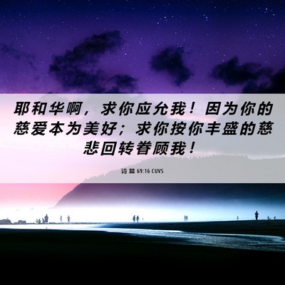 Picture 06 - 诗 篇 69:16 CUVS - 耶 和 华 啊 ， 求 你 应 允 我 ！ 因 - Bible Verse Picture