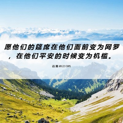 Picture 06 - 诗 篇 69:22 CUVS - 愿 他 们 的 筵 席 在 他 们 面 前 变 - Bible Verse Picture