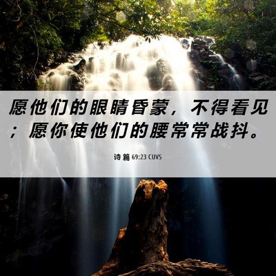 Picture 06 - 诗 篇 69:23 CUVS - 愿 他 们 的 眼 睛 昏 蒙 ， 不 得 看 - Bible Verse Picture