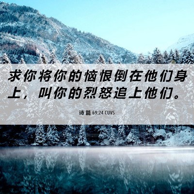 Picture 06 - 诗 篇 69:24 CUVS - 求 你 将 你 的 恼 恨 倒 在 他 们 身 - Bible Verse Picture