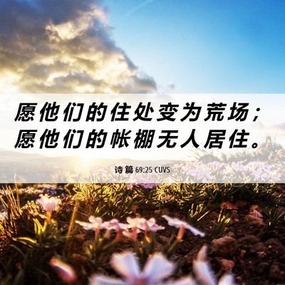 Picture 06 - 诗 篇 69:25 CUVS - 愿 他 们 的 住 处 变 为 荒 场 ； 愿 - Bible Verse Picture
