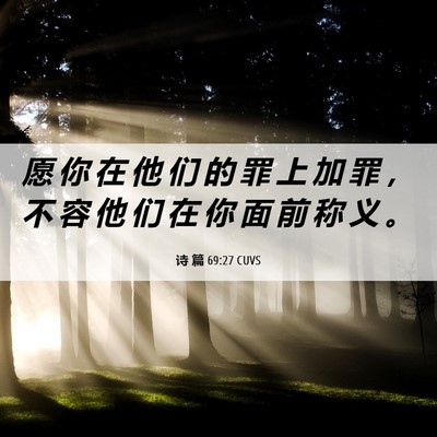 Picture 06 - 诗 篇 69:27 CUVS - 愿 你 在 他 们 的 罪 上 加 罪 ， 不 - Bible Verse Picture