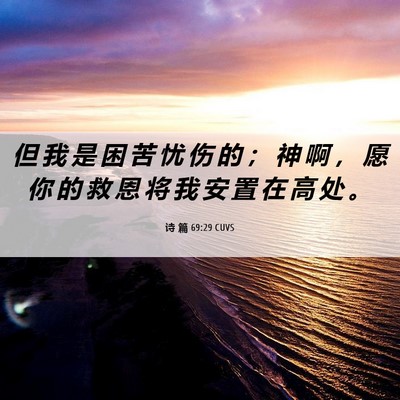 Picture 06 - 诗 篇 69:29 CUVS - 但 我 是 困 苦 忧 伤 的 ； 神 啊 ， - Bible Verse Picture