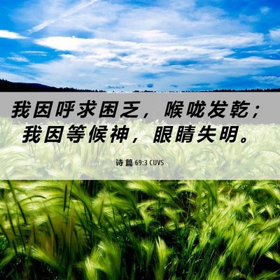 Picture 06 - 诗 篇 69:3 CUVS - 我 因 呼 求 困 乏 ， 喉 咙 发 乾 ； - Bible Verse Picture