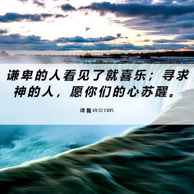Picture 06 - 诗 篇 69:32 CUVS - 谦 卑 的 人 看 见 了 就 喜 乐 ； 寻 - Bible Verse Picture