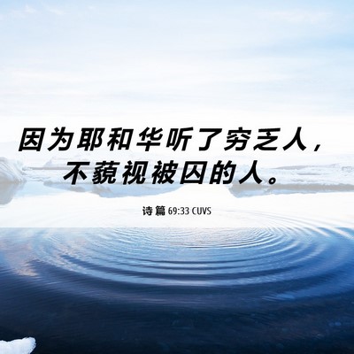 Picture 06 - 诗 篇 69:33 CUVS - 因 为 耶 和 华 听 了 穷 乏 人 ， 不 - Bible Verse Picture
