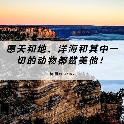 Picture 06 - 诗 篇 69:34 CUVS - 愿 天 和 地 、 洋 海 和 其 中 一 切 - Bible Verse Picture