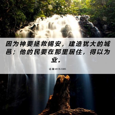 Picture 06 - 诗 篇 69:35 CUVS - 因 为 神 要 拯 救 锡 安 ， 建 造 犹 - Bible Verse Picture