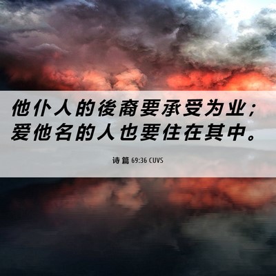 Picture 06 - 诗 篇 69:36 CUVS - 他 仆 人 的 後 裔 要 承 受 为 业 ； - Bible Verse Picture