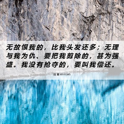 Picture 06 - 诗 篇 69:4 CUVS - 无 故 恨 我 的 ， 比 我 头 发 还 多 - Bible Verse Picture