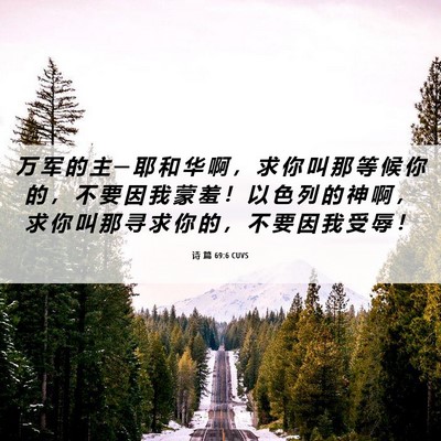 Picture 06 - 诗 篇 69:6 CUVS - 万 军 的 主 ─ 耶 和 华 啊 ， 求 你 - Bible Verse Picture