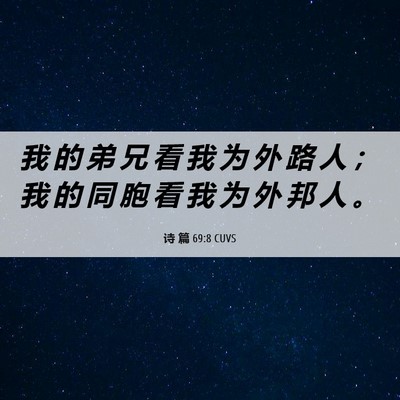 Picture 06 - 诗 篇 69:8 CUVS - 我 的 弟 兄 看 我 为 外 路 人 ； 我 - Bible Verse Picture