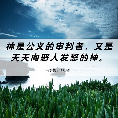 Picture 06 - 诗 篇 7:11 CUVS - 神 是 公 义 的 审 判 者 ， 又 是 天 - Bible Verse Picture