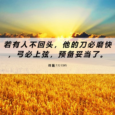 Picture 06 - 诗 篇 7:12 CUVS - 若 有 人 不 回 头 ， 他 的 刀 必 磨 - Bible Verse Picture