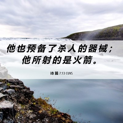 Picture 06 - 诗 篇 7:13 CUVS - 他 也 预 备 了 杀 人 的 器 械 ； 他 - Bible Verse Picture