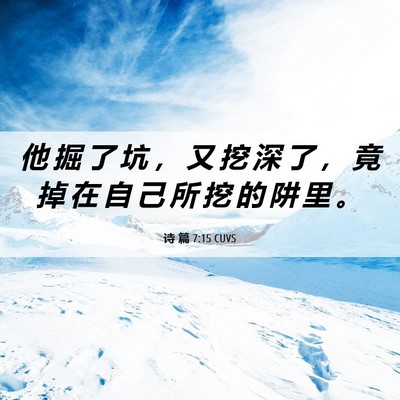 Picture 06 - 诗 篇 7:15 CUVS - 他 掘 了 坑 ， 又 挖 深 了 ， 竟 掉 - Bible Verse Picture