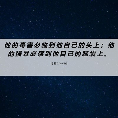 Picture 06 - 诗 篇 7:16 CUVS - 他 的 毒 害 必 临 到 他 自 己 的 头 - Bible Verse Picture