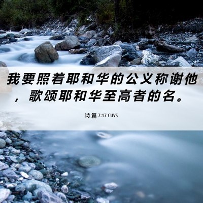 Picture 06 - 诗 篇 7:17 CUVS - 我 要 照 着 耶 和 华 的 公 义 称 谢 - Bible Verse Picture