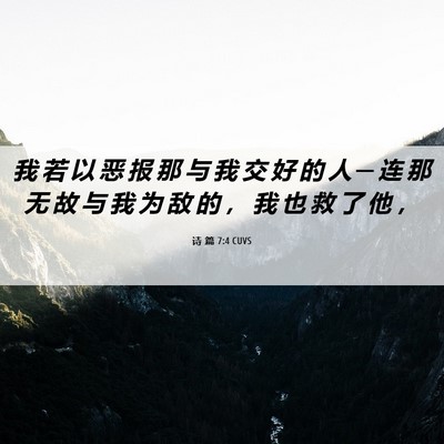 Picture 06 - 诗 篇 7:4 CUVS - 我 若 以 恶 报 那 与 我 交 好 的 人 - Bible Verse Picture