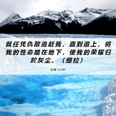 Picture 06 - 诗 篇 7:5 CUVS - 就 任 凭 仇 敌 追 赶 我 ， 直 到 追 - Bible Verse Picture