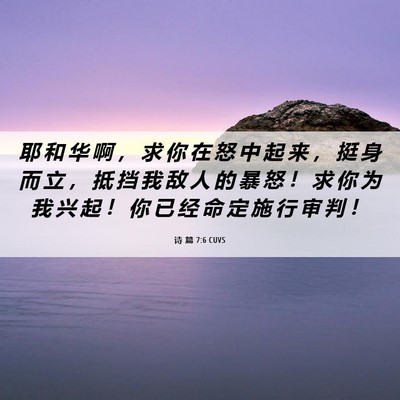 Picture 06 - 诗 篇 7:6 CUVS - 耶 和 华 啊 ， 求 你 在 怒 中 起 来 - Bible Verse Picture