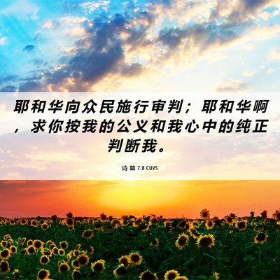Picture 06 - 诗 篇 7:8 CUVS - 耶 和 华 向 众 民 施 行 审 判 ； 耶 - Bible Verse Picture