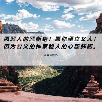 Picture 06 - 诗 篇 7:9 CUVS - 愿 恶 人 的 恶 断 绝 ！ 愿 你 坚 立 - Bible Verse Picture
