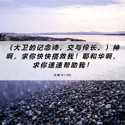 Picture 06 - 诗 篇 70:1 CUVS - ( 大 卫 的 记 念 诗 , 交 与 伶 长 - Bible Verse Picture