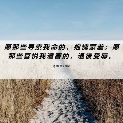 Picture 06 - 诗 篇 70:2 CUVS - 愿 那 些 寻 索 我 命 的 ， 抱 愧 蒙 - Bible Verse Picture
