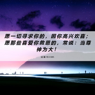 Picture 06 - 诗 篇 70:4 CUVS - 愿 一 切 寻 求 你 的 ， 因 你 高 兴 - Bible Verse Picture