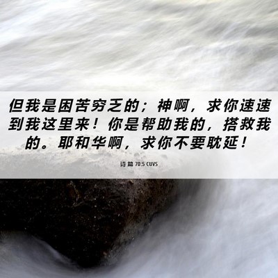 Picture 06 - 诗 篇 70:5 CUVS - 但 我 是 困 苦 穷 乏 的 ； 神 啊 ， - Bible Verse Picture