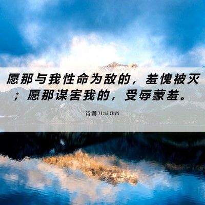 Picture 06 - 诗 篇 71:13 CUVS - 愿 那 与 我 性 命 为 敌 的 ， 羞 愧 - Bible Verse Picture