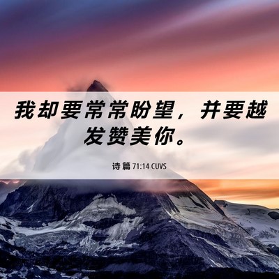 Picture 06 - 诗 篇 71:14 CUVS - 我 却 要 常 常 盼 望 ， 并 要 越 发 - Bible Verse Picture