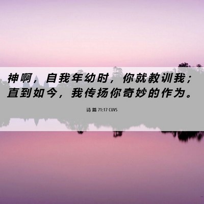 Picture 06 - 诗 篇 71:17 CUVS - 神 啊 ， 自 我 年 幼 时 ， 你 就 教 - Bible Verse Picture