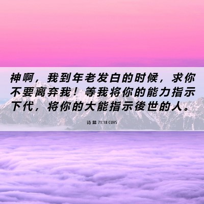 Picture 06 - 诗 篇 71:18 CUVS - 神 啊 ， 我 到 年 老 发 白 的 时 候 - Bible Verse Picture