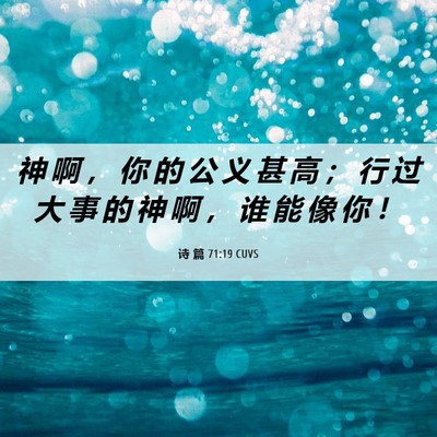 Picture 06 - 诗 篇 71:19 CUVS - 神 啊 ， 你 的 公 义 甚 高 ； 行 过 - Bible Verse Picture