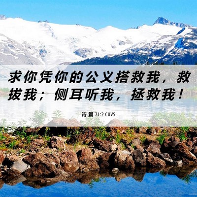 Picture 06 - 诗 篇 71:2 CUVS - 求 你 凭 你 的 公 义 搭 救 我 ， 救 - Bible Verse Picture