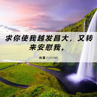 Picture 06 - 诗 篇 71:21 CUVS - 求 你 使 我 越 发 昌 大 ， 又 转 来 - Bible Verse Picture